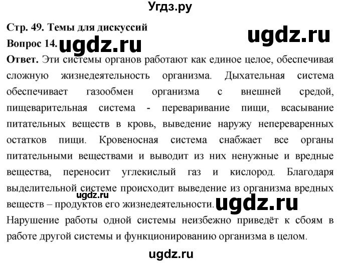 ГДЗ (Решебник) по биологии 8 класс Суматохин С.В. / часть 1 / §9 / темы для дискуссий / 14