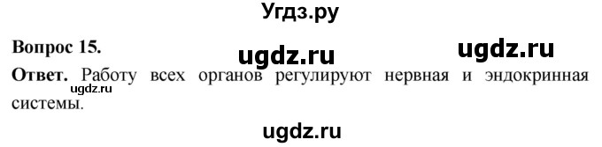 ГДЗ (Решебник) по биологии 8 класс Суматохин С.В. / часть 1 / §9 / темы для дискуссий / 15