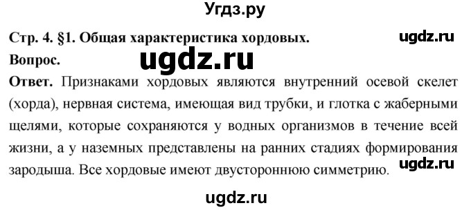 ГДЗ (Решебник) по биологии 8 класс Суматохин С.В. / часть 2 / §1 / вопрос в начале / 1