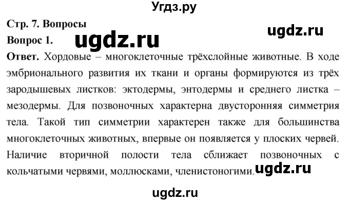 ГДЗ (Решебник) по биологии 8 класс Суматохин С.В. / часть 2 / §1 / вопрос / 1
