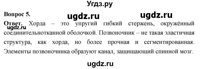ГДЗ (Решебник) по биологии 8 класс Суматохин С.В. / часть 2 / §1 / вопрос / 5
