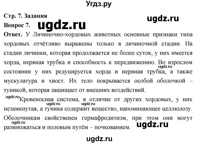 ГДЗ (Решебник) по биологии 8 класс Суматохин С.В. / часть 2 / §1 / задание / 7