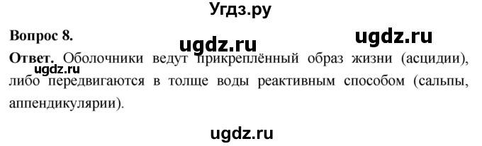 ГДЗ (Решебник) по биологии 8 класс Суматохин С.В. / часть 2 / §1 / задание / 8