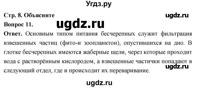 ГДЗ (Решебник) по биологии 8 класс Суматохин С.В. / часть 2 / §1 / объясните / 11