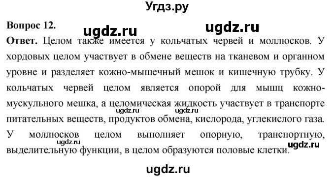 ГДЗ (Решебник) по биологии 8 класс Суматохин С.В. / часть 2 / §1 / объясните / 12