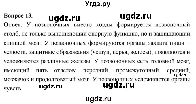 ГДЗ (Решебник) по биологии 8 класс Суматохин С.В. / часть 2 / §1 / объясните / 13