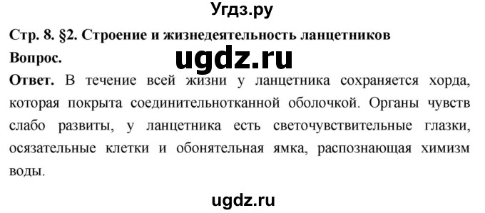 ГДЗ (Решебник) по биологии 8 класс Суматохин С.В. / часть 2 / §2 / вопрос в начале / 1