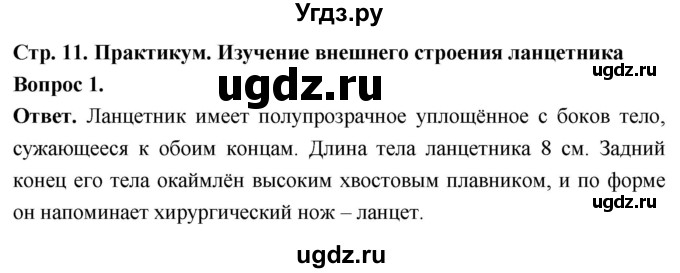 ГДЗ (Решебник) по биологии 8 класс Суматохин С.В. / часть 2 / §2 / практикум / 1