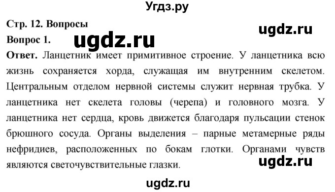 ГДЗ (Решебник) по биологии 8 класс Суматохин С.В. / часть 2 / §2 / вопрос / 1