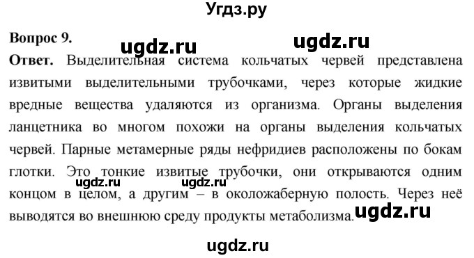 ГДЗ (Решебник) по биологии 8 класс Суматохин С.В. / часть 2 / §2 / задание / 9