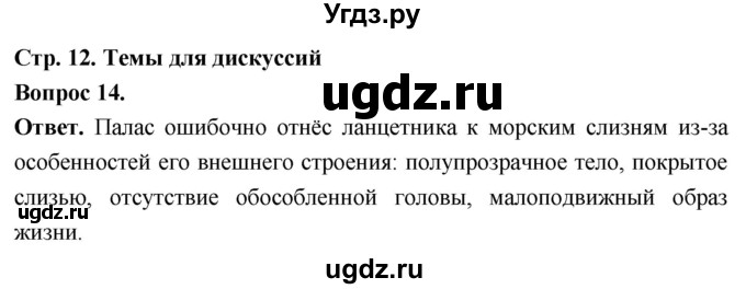 ГДЗ (Решебник) по биологии 8 класс Суматохин С.В. / часть 2 / §2 / темы для дискуссий / 14