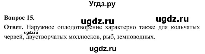 ГДЗ (Решебник) по биологии 8 класс Суматохин С.В. / часть 2 / §2 / темы для дискуссий / 15