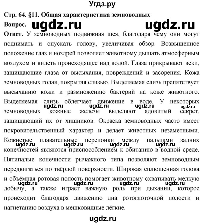 ГДЗ (Решебник) по биологии 8 класс Суматохин С.В. / часть 2 / §11 / вопрос в начале / 1