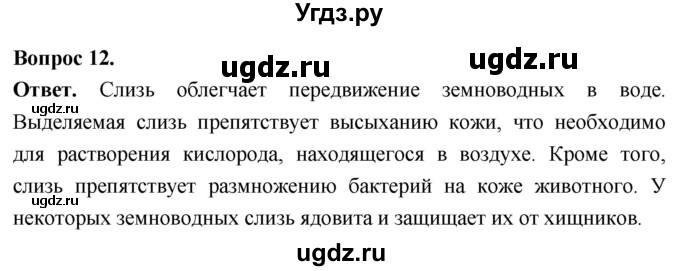 ГДЗ (Решебник) по биологии 8 класс Суматохин С.В. / часть 2 / §11 / объясните / 12