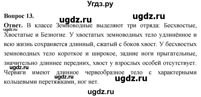 ГДЗ (Решебник) по биологии 8 класс Суматохин С.В. / часть 2 / §11 / объясните / 13