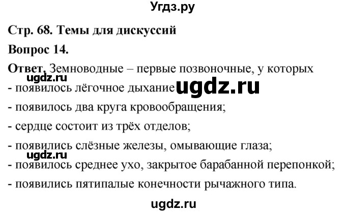 ГДЗ (Решебник) по биологии 8 класс Суматохин С.В. / часть 2 / §11 / темы для дискуссий / 14