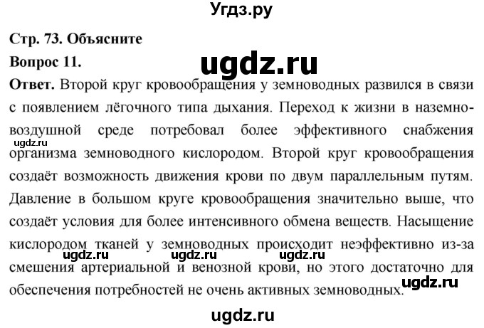 ГДЗ (Решебник) по биологии 8 класс Суматохин С.В. / часть 2 / §12 / объясните / 11
