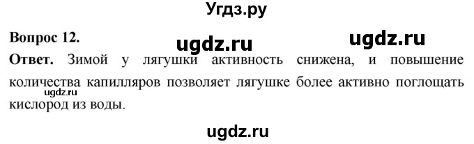 ГДЗ (Решебник) по биологии 8 класс Суматохин С.В. / часть 2 / §12 / объясните / 12