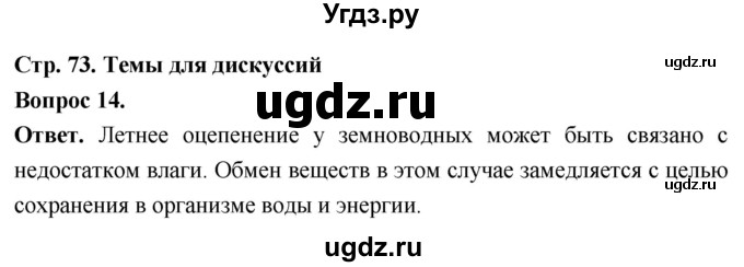 ГДЗ (Решебник) по биологии 8 класс Суматохин С.В. / часть 2 / §12 / темы для дискуссий / 14