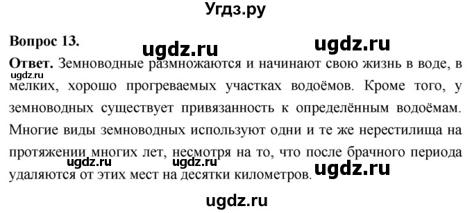 ГДЗ (Решебник) по биологии 8 класс Суматохин С.В. / часть 2 / §13 / объясните / 13