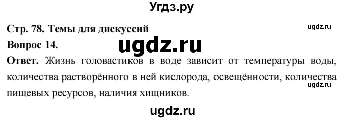 ГДЗ (Решебник) по биологии 8 класс Суматохин С.В. / часть 2 / §13 / темы для дискуссий / 14