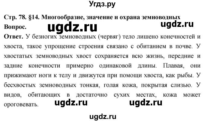 ГДЗ (Решебник) по биологии 8 класс Суматохин С.В. / часть 2 / §14 / вопрос в начале / 1