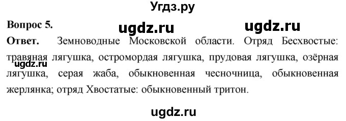 ГДЗ (Решебник) по биологии 8 класс Суматохин С.В. / часть 2 / §14 / вопрос / 5