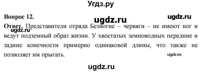 ГДЗ (Решебник) по биологии 8 класс Суматохин С.В. / часть 2 / §14 / объясните / 12