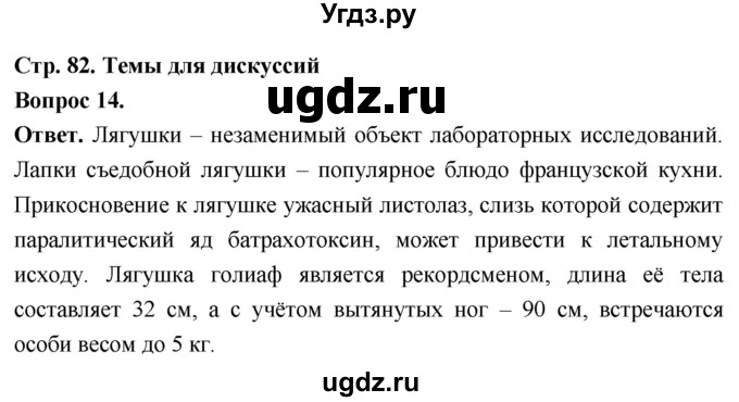 ГДЗ (Решебник) по биологии 8 класс Суматохин С.В. / часть 2 / §14 / темы для дискуссий / 14