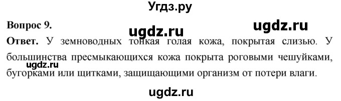 ГДЗ (Решебник) по биологии 8 класс Суматохин С.В. / часть 2 / §15 / задание / 9