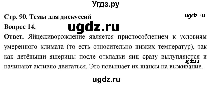 ГДЗ (Решебник) по биологии 8 класс Суматохин С.В. / часть 2 / §15 / темы для дискуссий / 14