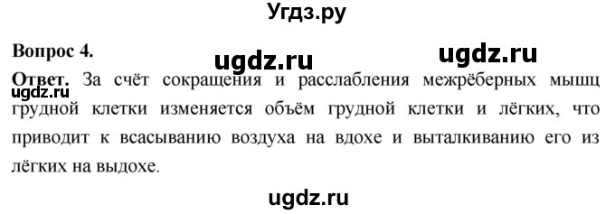 ГДЗ (Решебник) по биологии 8 класс Суматохин С.В. / часть 2 / §16 / вопрос / 4