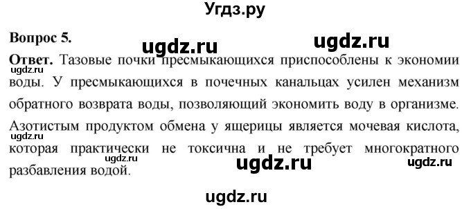 ГДЗ (Решебник) по биологии 8 класс Суматохин С.В. / часть 2 / §16 / вопрос / 5