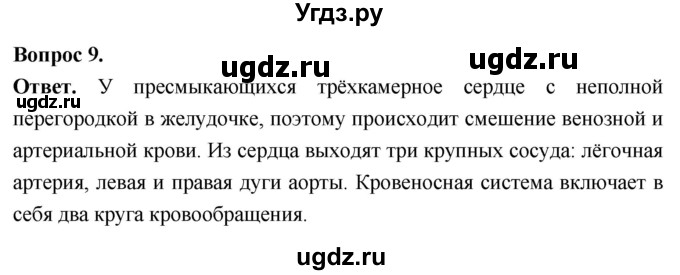 ГДЗ (Решебник) по биологии 8 класс Суматохин С.В. / часть 2 / §16 / задание / 9