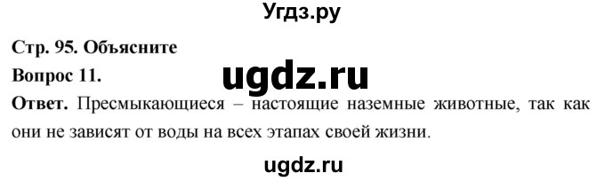ГДЗ (Решебник) по биологии 8 класс Суматохин С.В. / часть 2 / §16 / объясните / 11