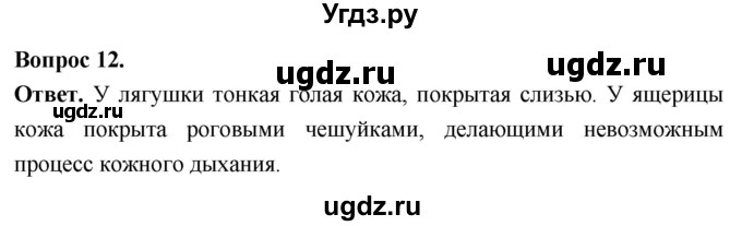 ГДЗ (Решебник) по биологии 8 класс Суматохин С.В. / часть 2 / §16 / объясните / 12