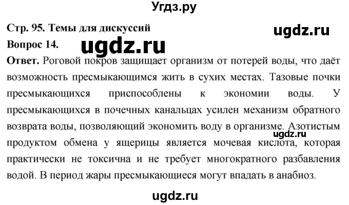 ГДЗ (Решебник) по биологии 8 класс Суматохин С.В. / часть 2 / §16 / темы для дискуссий / 14