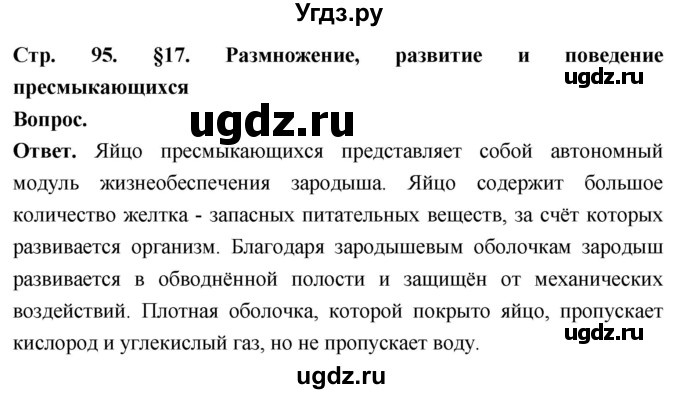ГДЗ (Решебник) по биологии 8 класс Суматохин С.В. / часть 2 / §17 / вопрос в начале / 1