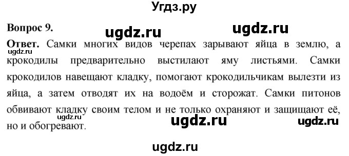 ГДЗ (Решебник) по биологии 8 класс Суматохин С.В. / часть 2 / §17 / задание / 9