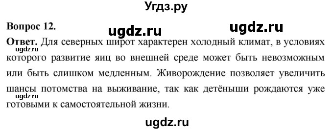 ГДЗ (Решебник) по биологии 8 класс Суматохин С.В. / часть 2 / §17 / объясните / 12