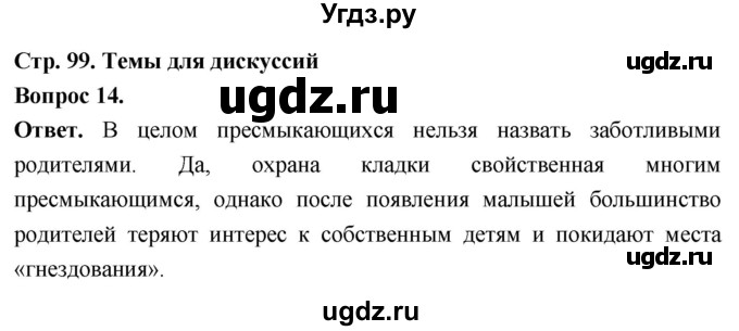 ГДЗ (Решебник) по биологии 8 класс Суматохин С.В. / часть 2 / §17 / темы для дискуссий / 14