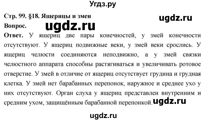 ГДЗ (Решебник) по биологии 8 класс Суматохин С.В. / часть 2 / §18 / вопрос в начале / 1