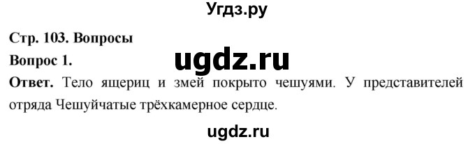 ГДЗ (Решебник) по биологии 8 класс Суматохин С.В. / часть 2 / §18 / вопрос / 1