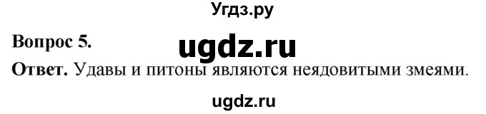 ГДЗ (Решебник) по биологии 8 класс Суматохин С.В. / часть 2 / §18 / вопрос / 5