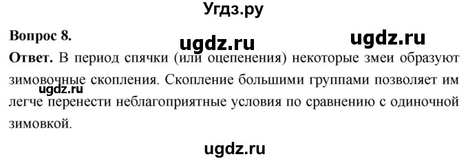 ГДЗ (Решебник) по биологии 8 класс Суматохин С.В. / часть 2 / §18 / задание / 8