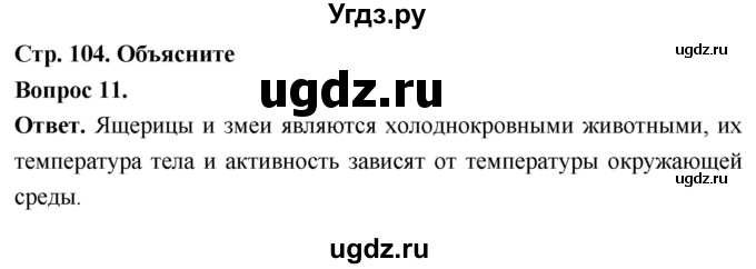 ГДЗ (Решебник) по биологии 8 класс Суматохин С.В. / часть 2 / §18 / объясните / 11