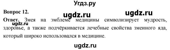 ГДЗ (Решебник) по биологии 8 класс Суматохин С.В. / часть 2 / §18 / объясните / 12