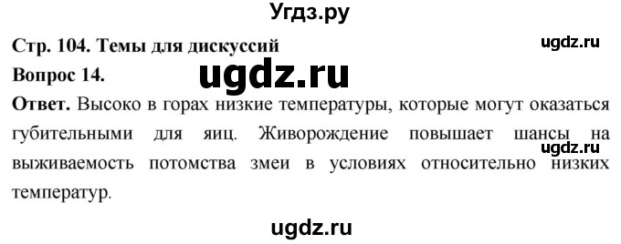 ГДЗ (Решебник) по биологии 8 класс Суматохин С.В. / часть 2 / §18 / темы для дискуссий / 14