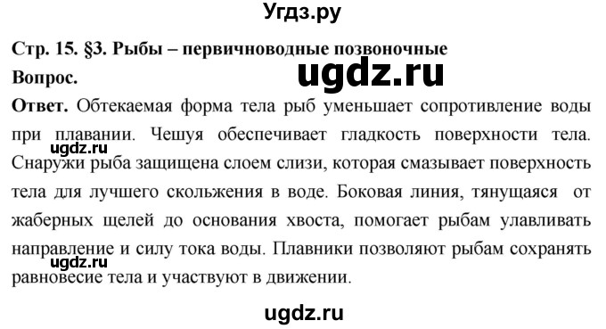 ГДЗ (Решебник) по биологии 8 класс Суматохин С.В. / часть 2 / §3 / вопрос в начале / 1