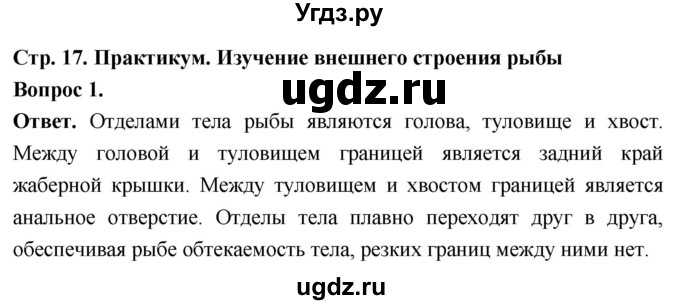 ГДЗ (Решебник) по биологии 8 класс Суматохин С.В. / часть 2 / §3 / практикум / 1